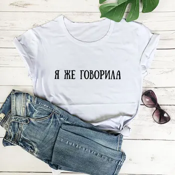 Sana Söyledim Rus Kiril %100 % Pamuk Kadın T Shirt Unisex Komik Yaz Rahat Kısa Kollu Üst Sloganı Tee Hediye onun için